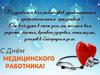 День-медицинского-работника
