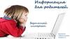 Информация для родителей. Безопасный интернет