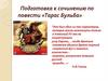 Подготовка к сочинению по повести «Тарас Бульба»