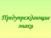 Предупреждающие знаки