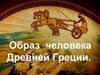 Образ человека Древней Греции