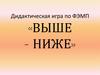 Выше - ниже. Дидактическая игра для детей от 3 лет