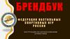 Брендбук. Федерации настольных спортивных игр России