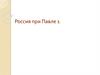 Россия в эпоху Павла I. Биография Павла I  (часть 1)