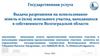 Выдача разрешения на использование земель и (или) земельного участка, находящихся в собственности Волгоградской области