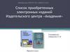 Список приобретенных электронных изданий Издательского центра «Академия»