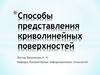Способы представления криволинейных поверхностей