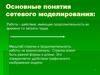 Основные понятия сетевого моделирования