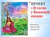 В гостях у Казахской сказки