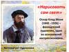 Оскар Клод Моне (1840 –1926)