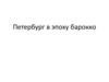 Петербург в эпоху барокко