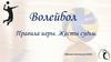 Волейбол