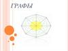 Графы
