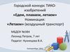 Городской конкурс ТИКО-изобретений «Едем, плаваем, летаем» (воздушный транспорт). 7 лет