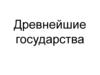 Древнейшие государства
