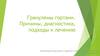 Гранулемы гортани. Причины, диагностика, подходы к лечению