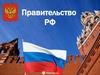 Правительство РФ