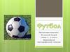 Футбол