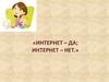Интернет – да; интернет – нет