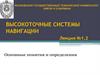 Высокоточные системы навигации. Лекция №1.2