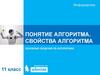 Понятие алгоритма. Свойства алгоритма. Основные сведения об алгоритмах