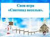 Снегопад веселья. Своя игра