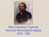 Иван Сергеевич Тургенев. Большое благородное сердце (1818 - 1883)