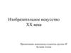 Изобразительное искусство XX века