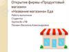 Открытие фирмы «Продуктовый магазин»