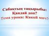 Жаңа сөздер – Новые слова. 1 класс