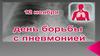 День борьбы с пневмонией