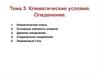Климатические условия. Оледенение. Тема 3