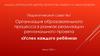 Организация образовательного процесса в рамках реализации регионального проекта «Успех каждого ребёнка»