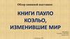 Книги Пауло Коэльо, изменившие мир