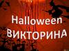 Хеллуин. Викторина