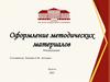 Оформление методических материалов