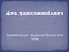 День православной книги