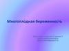 Многоплодная беременность