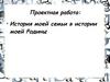История моей семьи в истории моей Родины