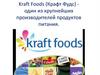 Kraft Foods (Крафт Фудс) один из крупнейших производителей продуктов питания