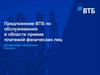 Предложение ВТБ по обслуживанию в области приема платежей физических лиц