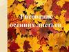 Рисование осенних листьев