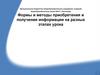Формы и методы приобретения и получения информации на разных этапах урока