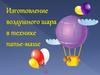 Воздушный шар в технике папье-маше