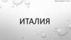 Италия