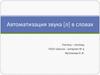 Автоматизация звука [л] в словах
