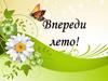 Впереди лето!