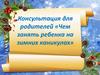 Консультация для родителей «Чем занять ребенка на зимних каникулах»