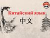 Китайский  язык.  中文