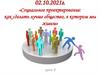 «Социальное проектирование: как сделать лучше общество, в котором мы живем» (Урок 9)
